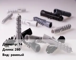 Дюбель 14х260 рамный